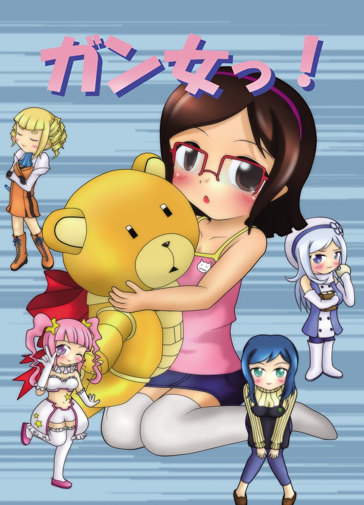 ガン女っ！