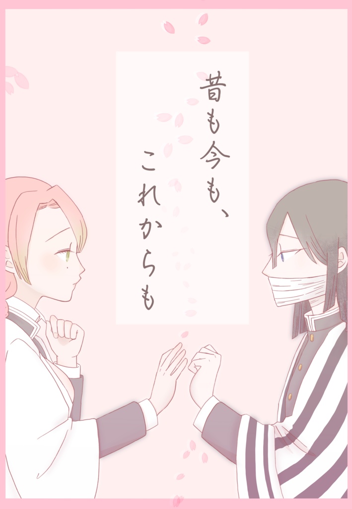 昔も今も、これからも