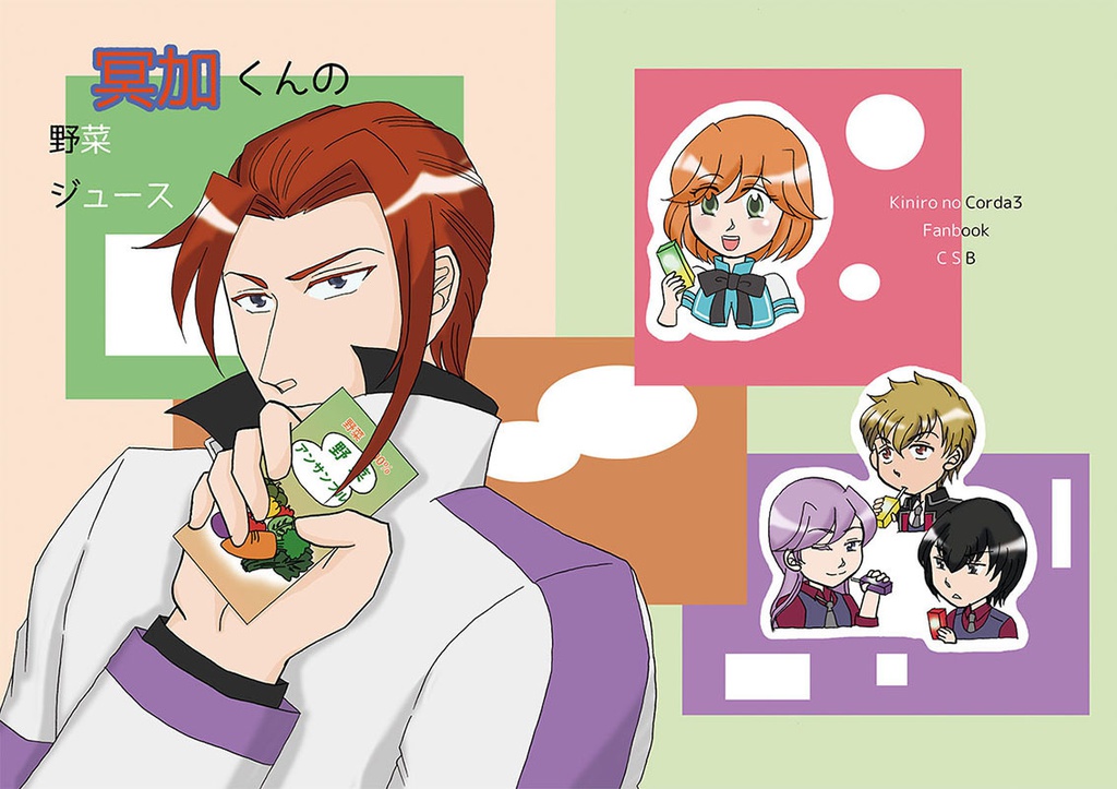 冥加くんの野菜ジュース