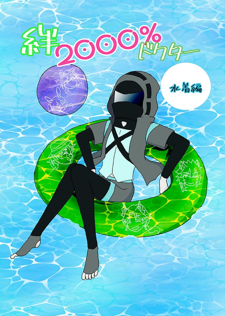 絆2000％ドクター（水着編）