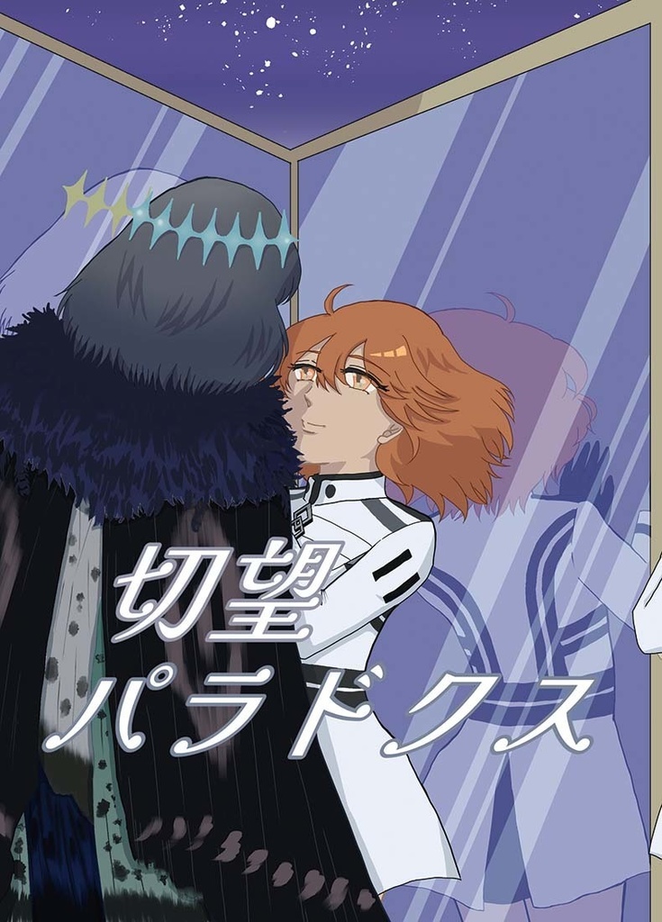 切望パラドクス