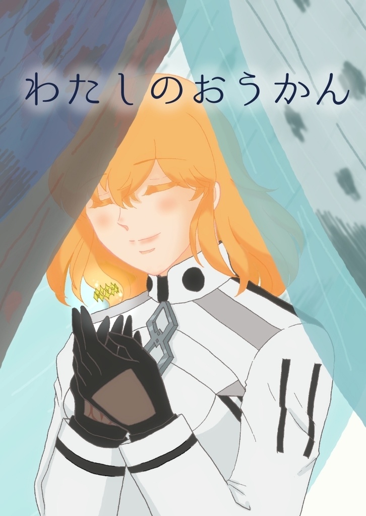 わたしのおうかん