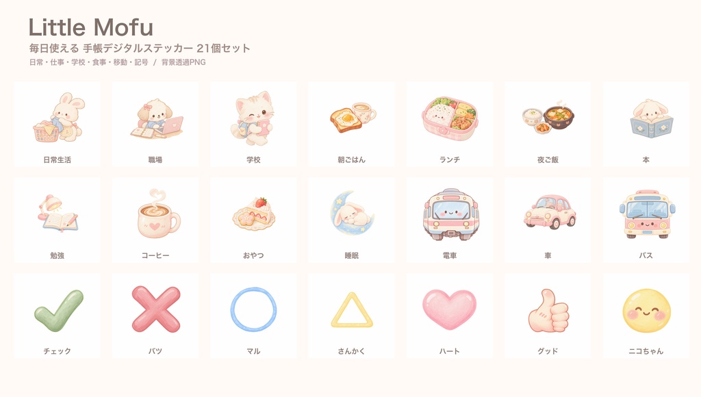 【背景透過PNG】毎日使える手帳デジタルステッカー21個｜日常・仕事・学校・食事・移動・記号