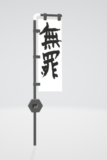 ３Ｄ小物「無罪フラッグ」
