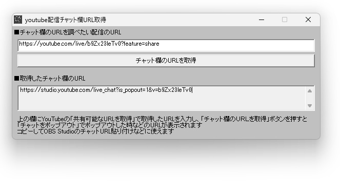 チャット欄URL取得アプリ・「youtube配信チャット欄URL取得」