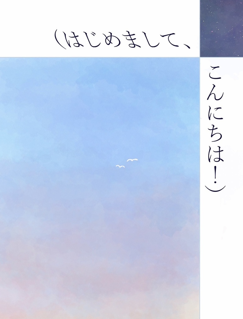 (はじめまして、こんにちは！)