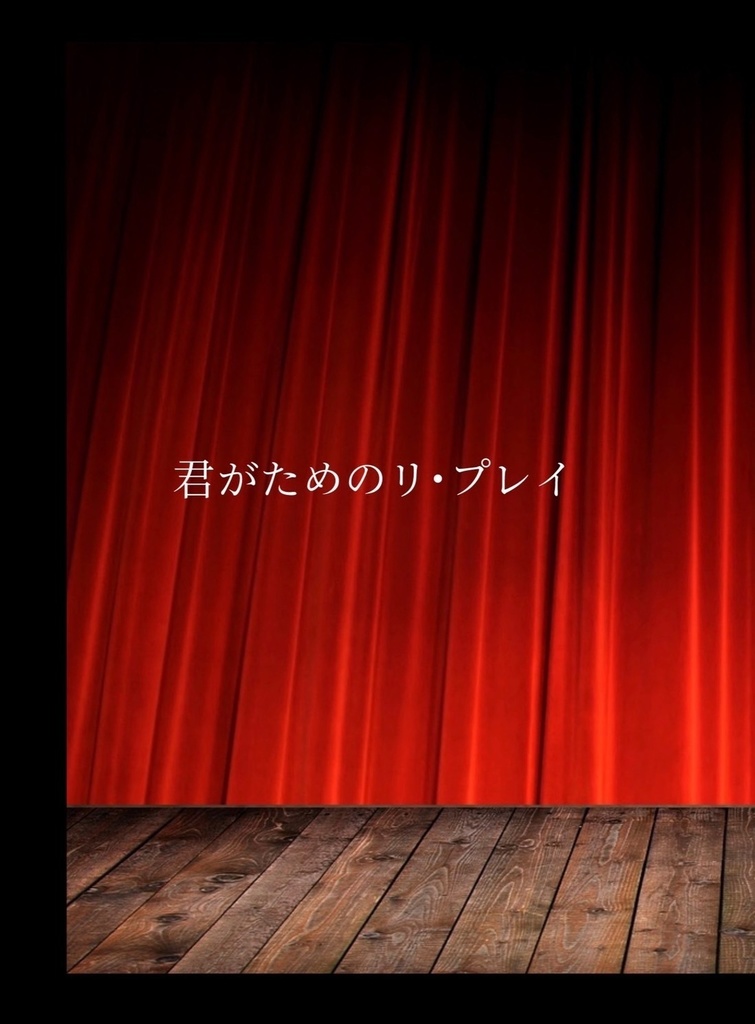 君がためのリ・プレイ