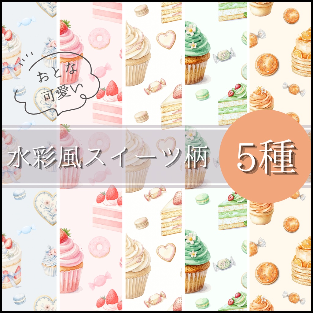     【デジタルペーパー5種】ふんわり水彩スイーツ柄｜ケーキ・マカロン・キャンディー