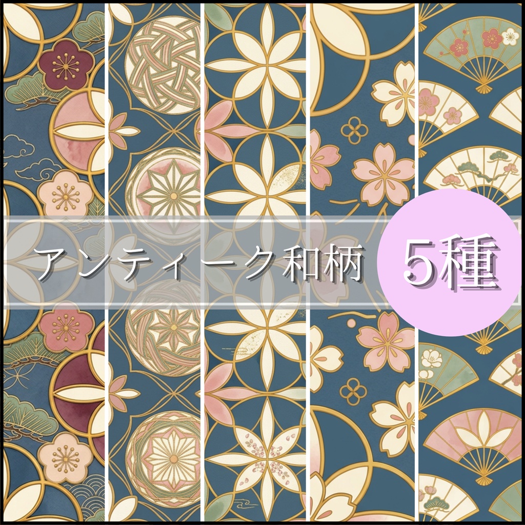 【デジタルペーパー5種】くすみブルーのアンティーク和柄 | 七宝文様・手毬・桜・梅・松・扇