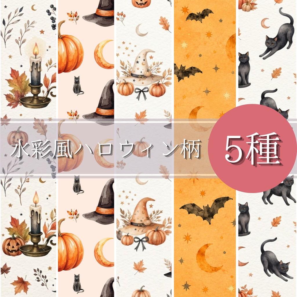 【デジタルペーパー5種】大人可愛い水彩風ハロウィン柄