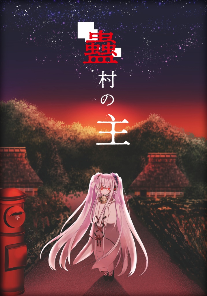 蠱村の主