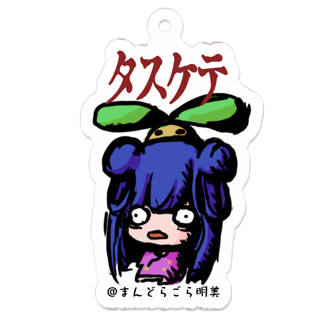 アクキー明美