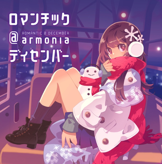 ロマンチック＠ディセンバー