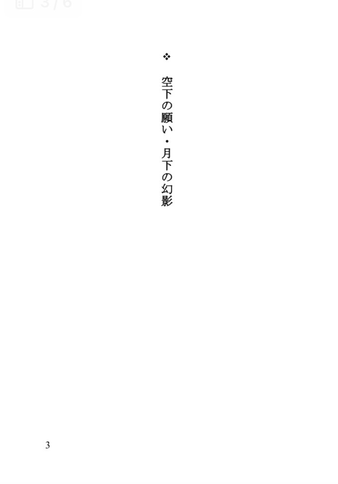 空下の願い 月下の幻影