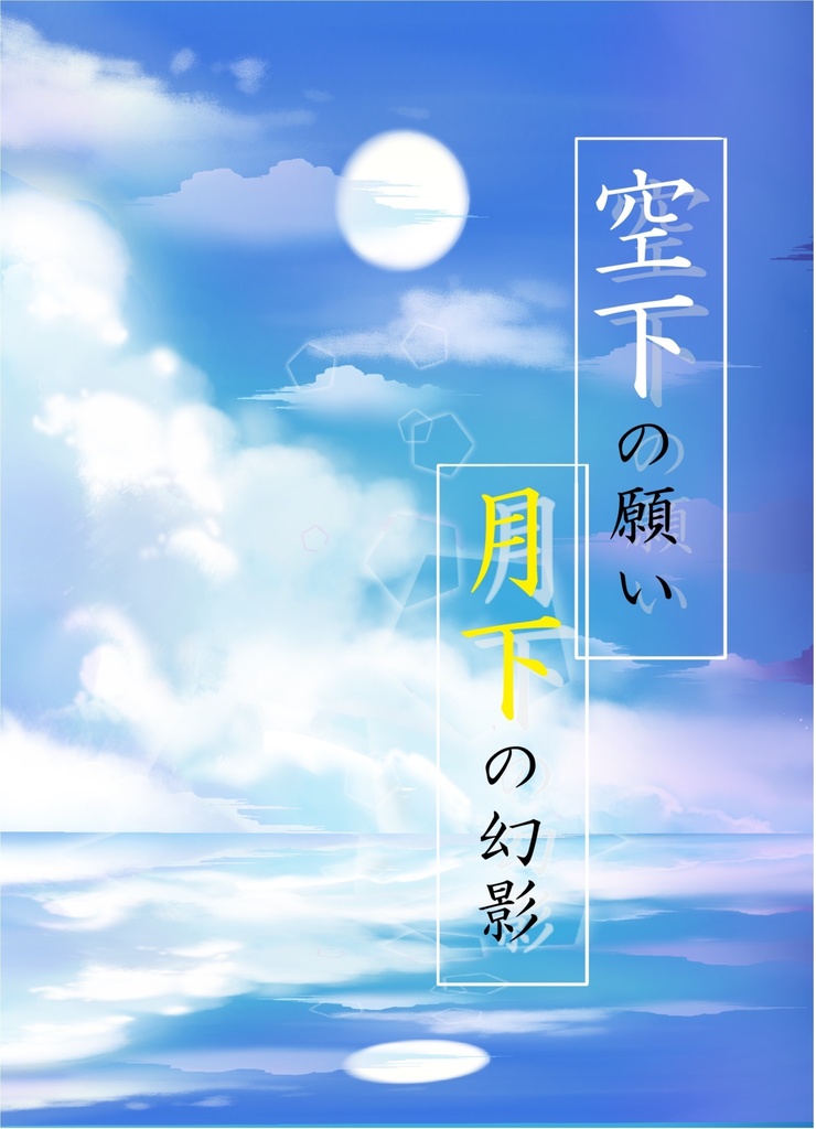空下の願い　月下の幻影