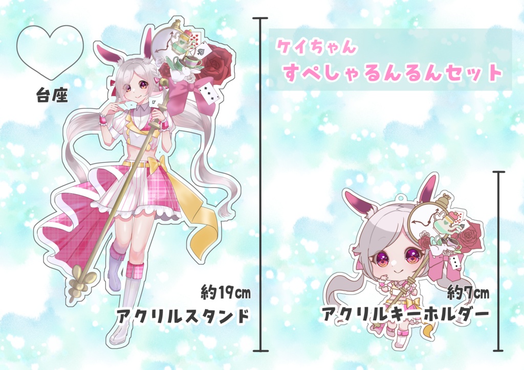 【2周年記念】　ケイちゃんすぺしゃるんるんセット