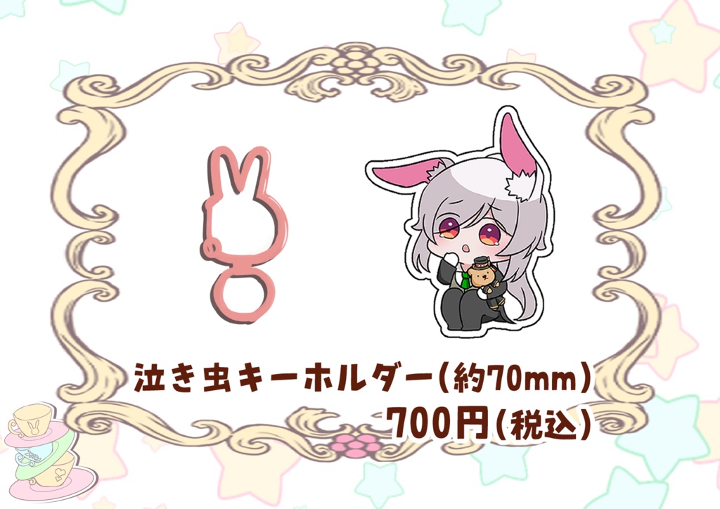 白兎ケイ生誕グッズ　泣き虫キーホルダー