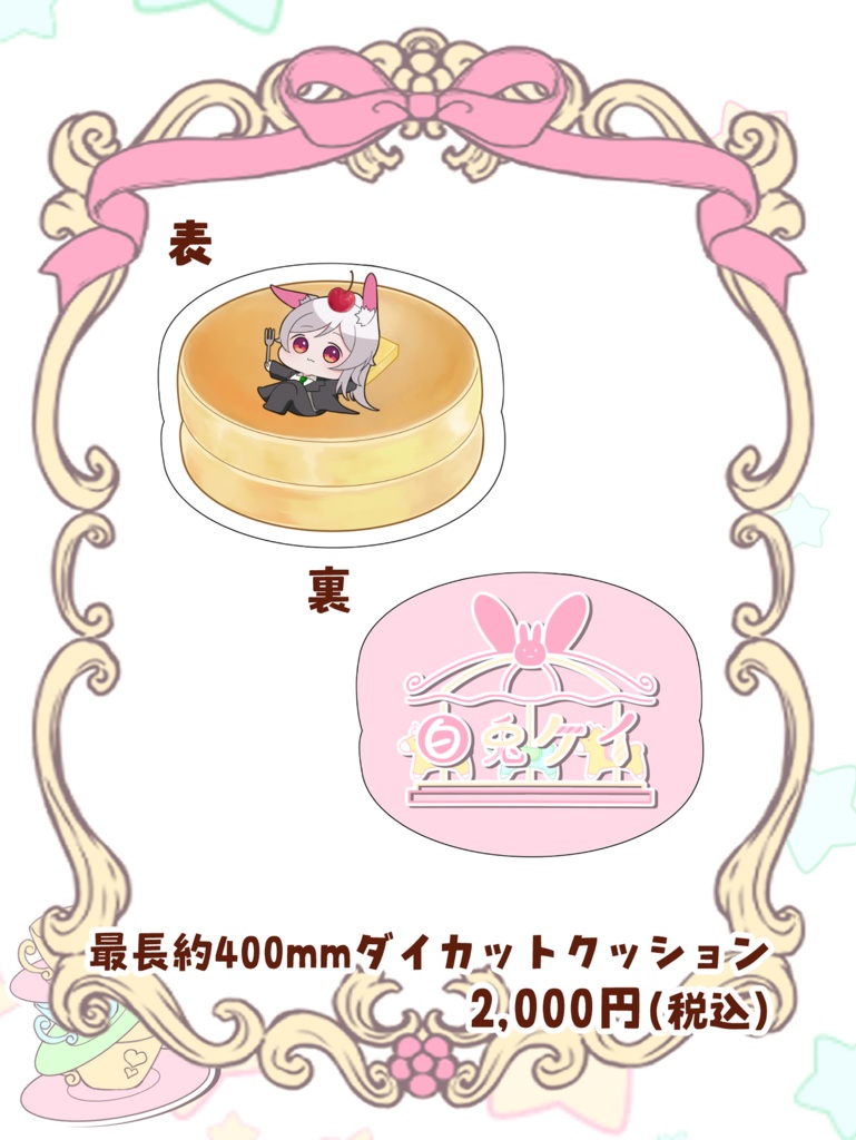 白兎ケイ生誕記念グッズ　パンケーキダイカットクッション