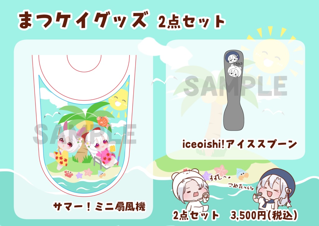 まつケイグッズ 2点セット