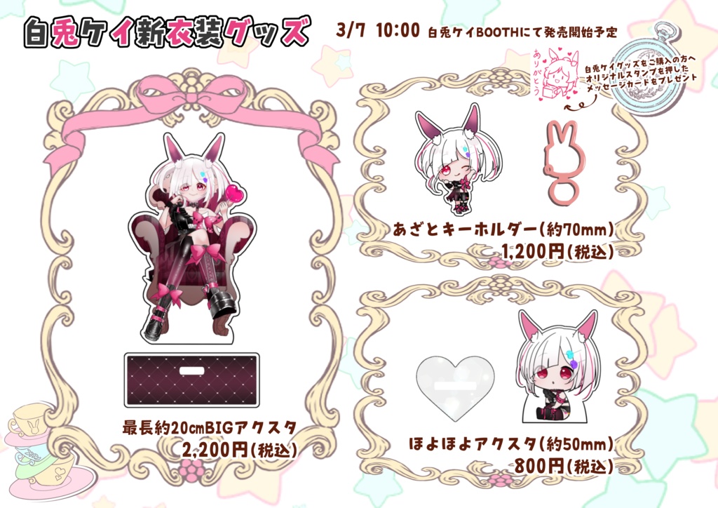 白兎ケイ新衣装グッズセット
