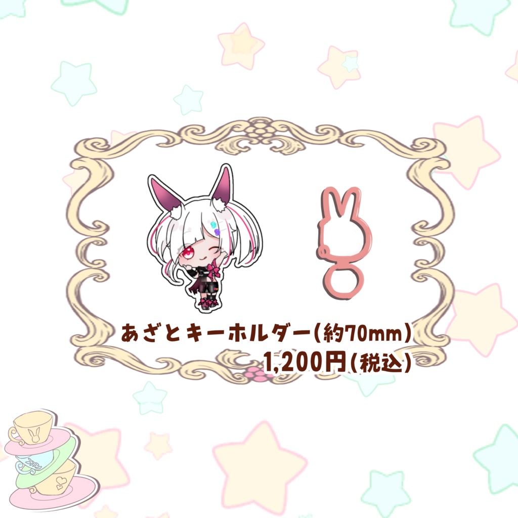 白兎ケイ新衣装グッズ　あざとキーホルダー