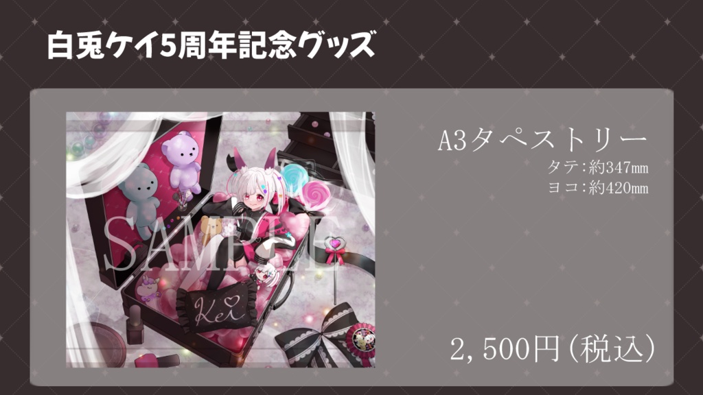 【受注生産】白兎ケイ5周年記念グッズセット