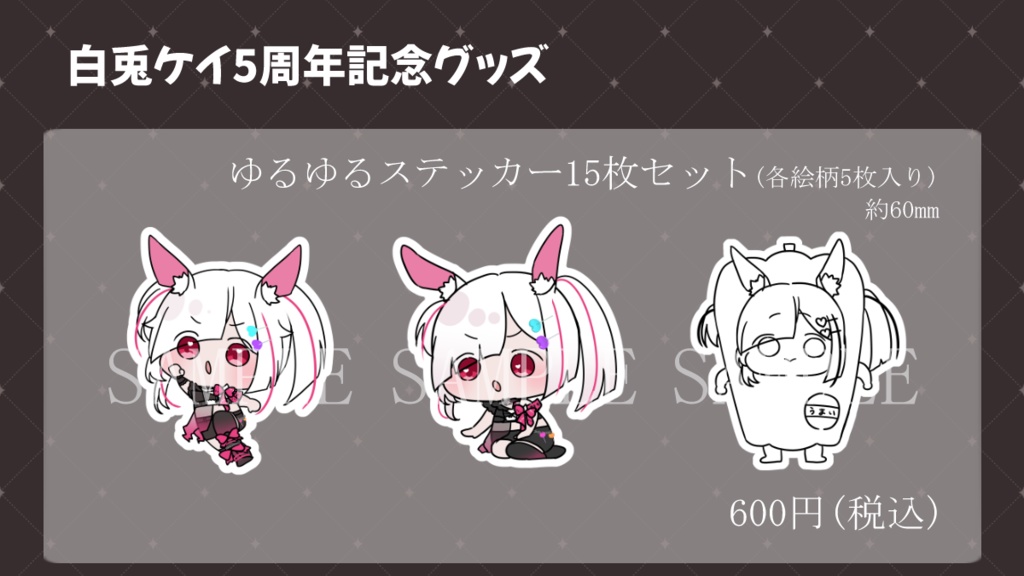 【受注生産】白兎ケイ5周年記念グッズセット