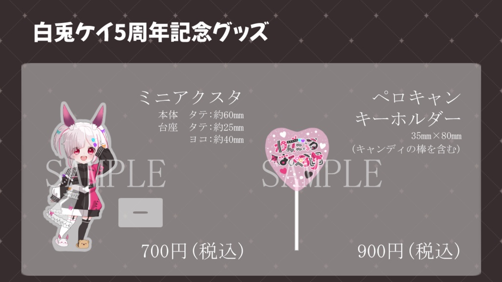 【受注生産】白兎ケイ5周年記念グッズセット