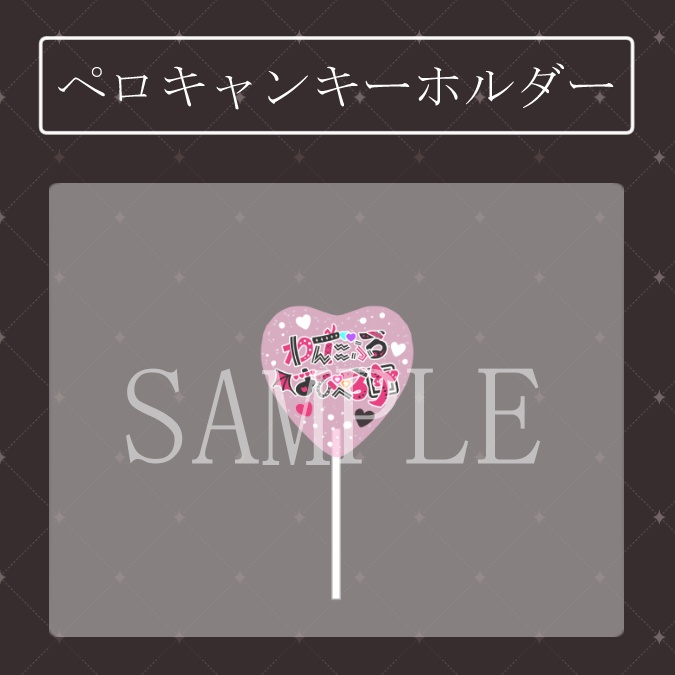 【受注生産】白兎ケイ5周年記念グッズ　ペロキャンキーホルダー