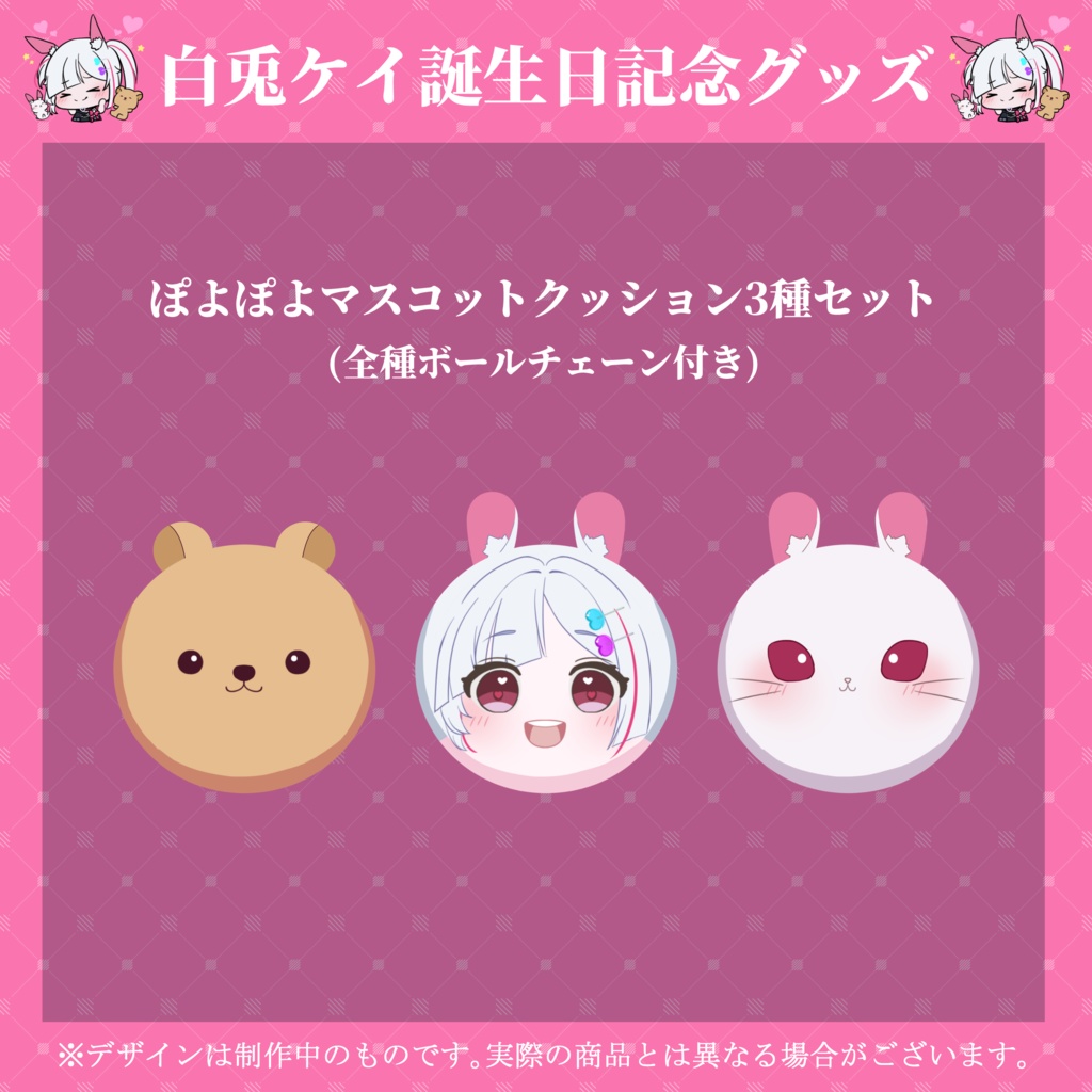 【2026年誕生日記念グッズ】ぽよぽよマスコットクッション3種セット