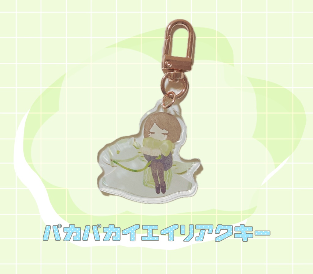 パカパカイエイリアクキー