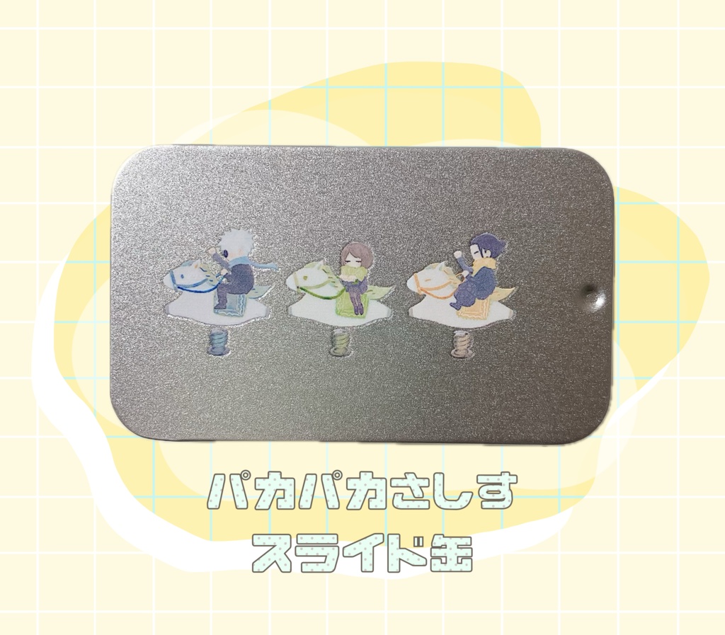 パカパカさしす缶