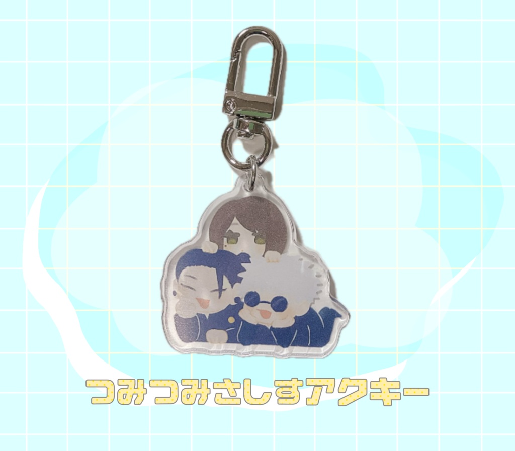 つみつみさしすアクキー