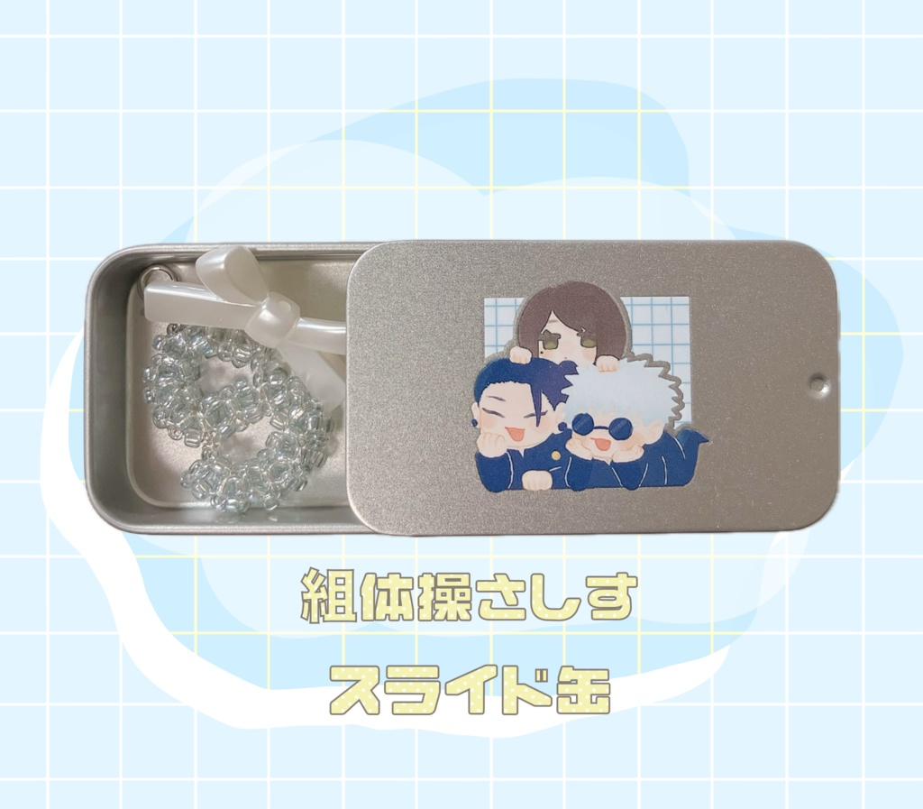 組体操さしす缶