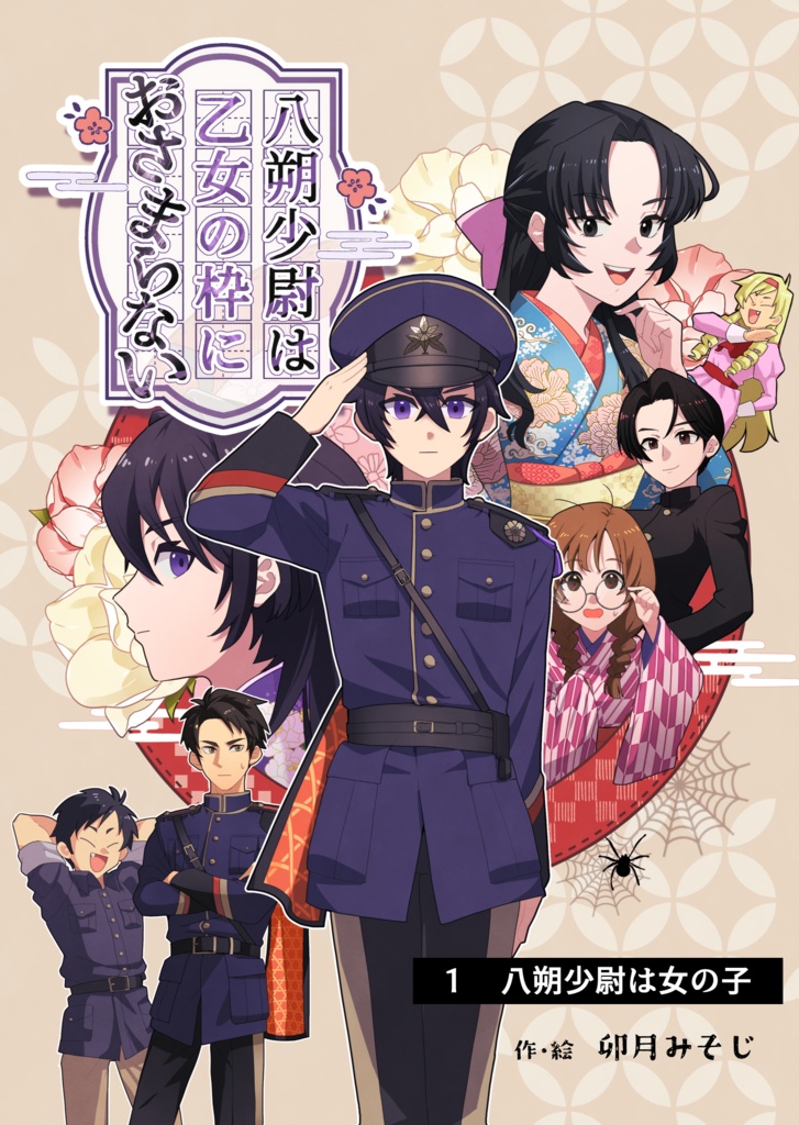 八朔少尉は乙女の枠におさまらない 1