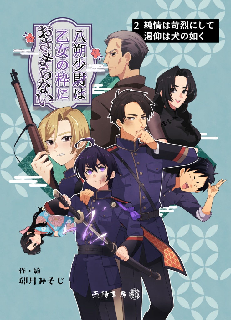 八朔少尉は乙女の枠におさまらない　２