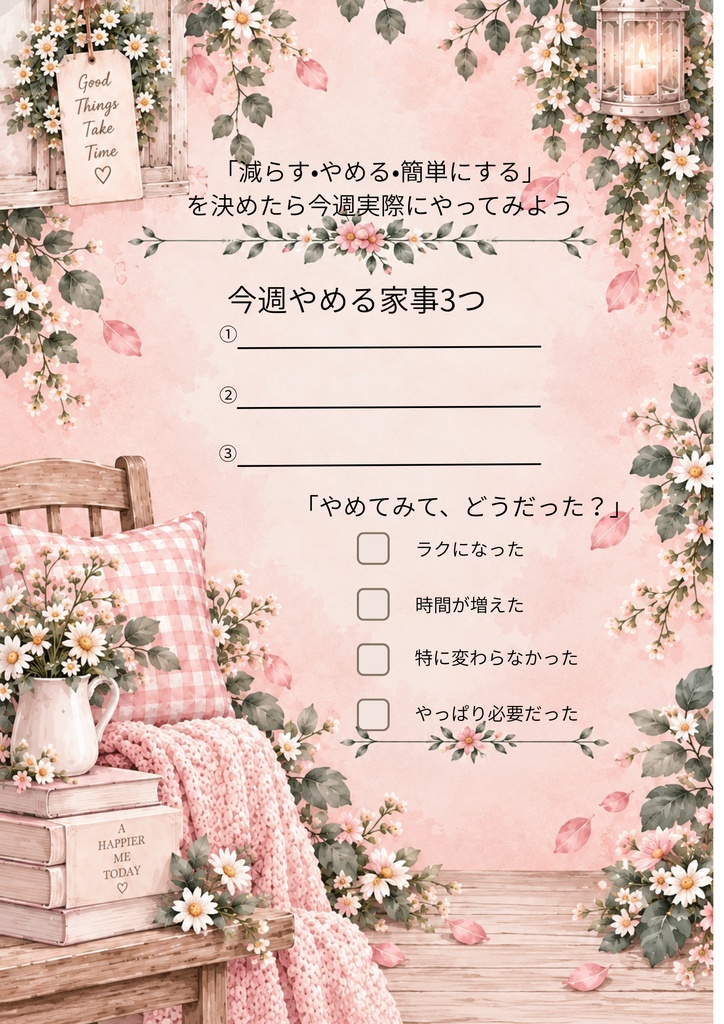 【家事を減らす】頑張りすぎない暮らしの整理チェックリスト