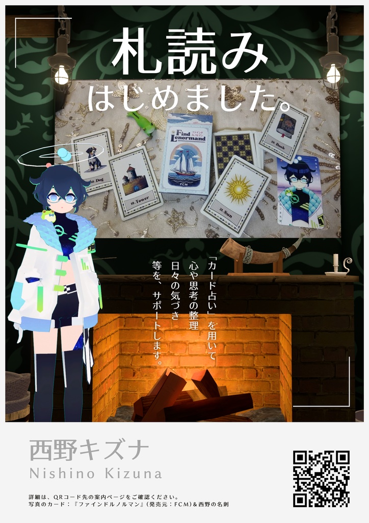 西野キズナ　札読み案内ポスター（2025/08/30更新）