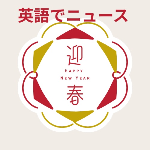 【英検2級レベル】New Year Traditions Around the World