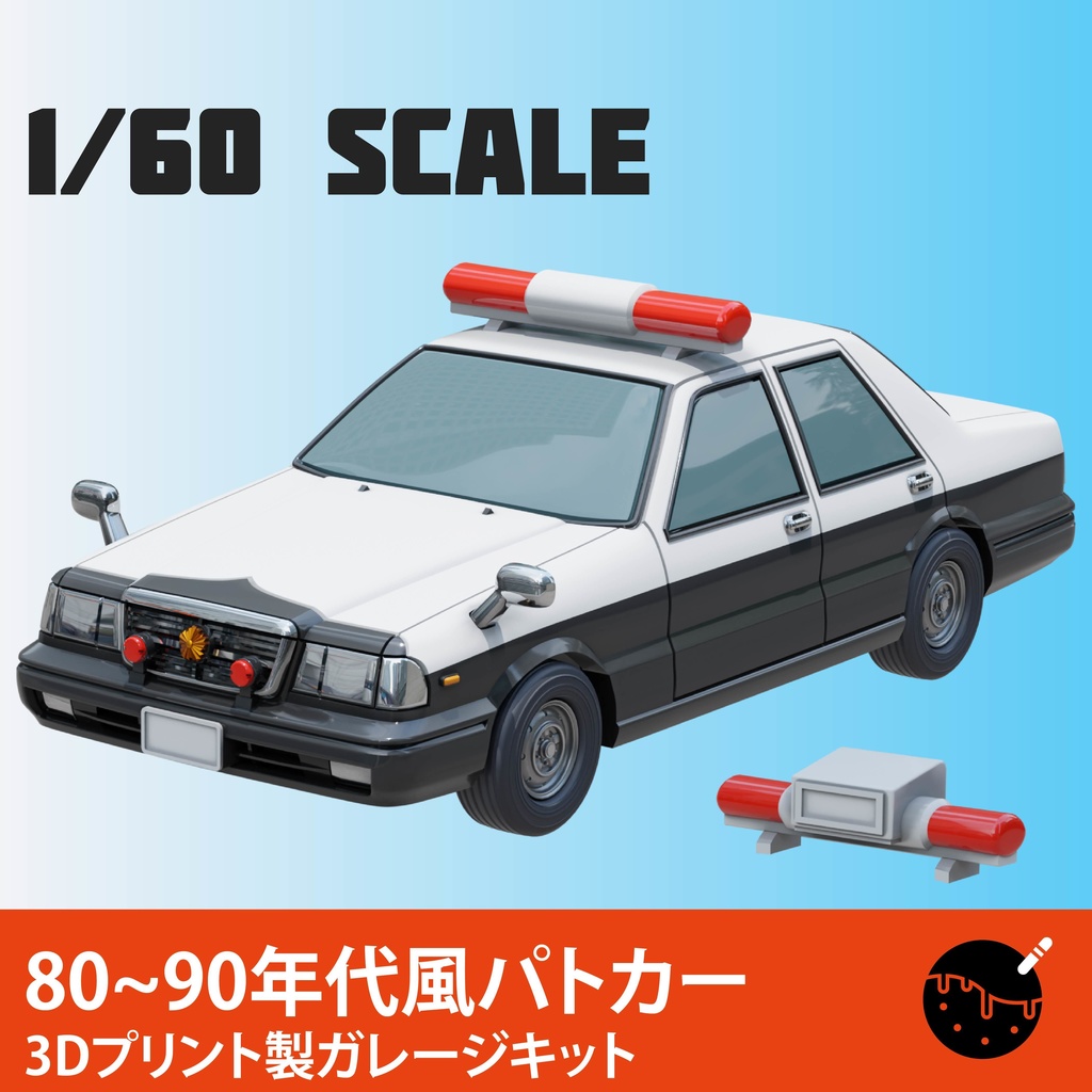 1/60スケール  80~90年代風パトカー 3Dプリント製ガレージキット