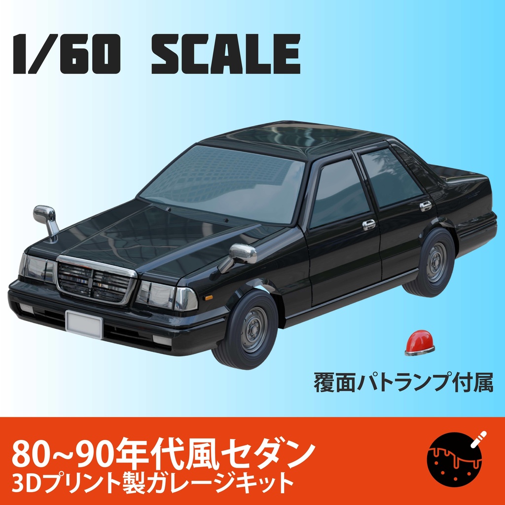 1/60 80~90年代風セダン　3Dプリントキット