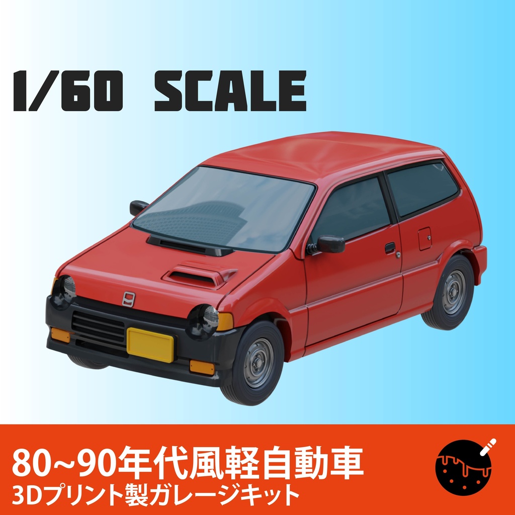 1/60スケール 80~90年代風軽自動車  3Dプリントキット