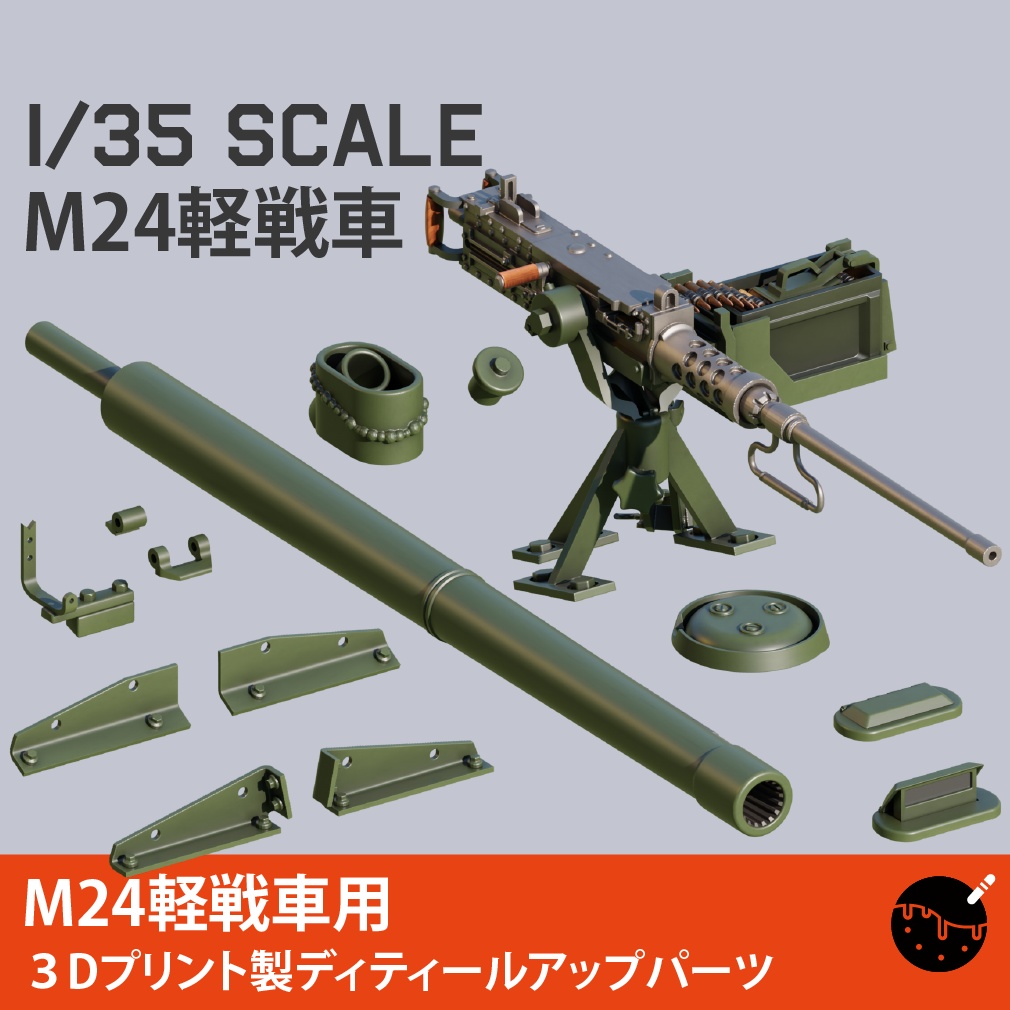 1/35 M24軽戦車用 ディティールアップパーツ 3Dプリント製ガレージキット