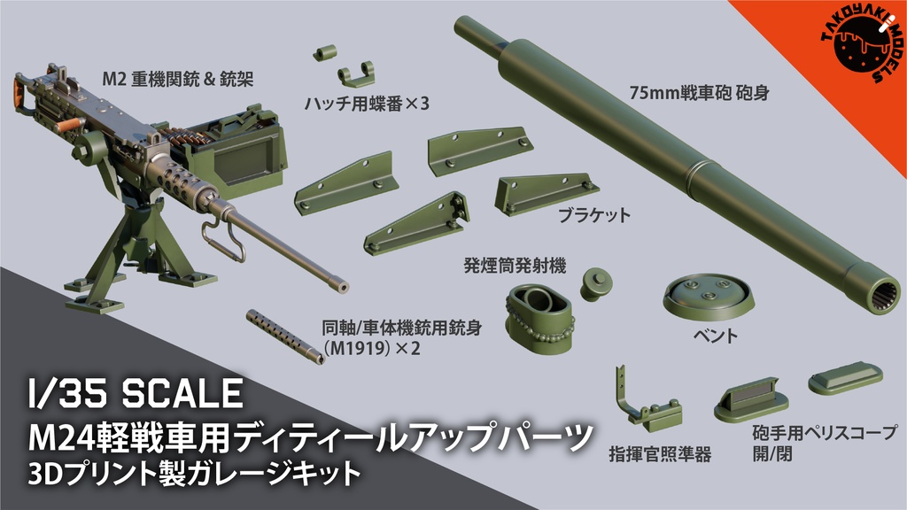 1/35 M24軽戦車用 ディティールアップパーツ 3Dプリント製ガレージキット