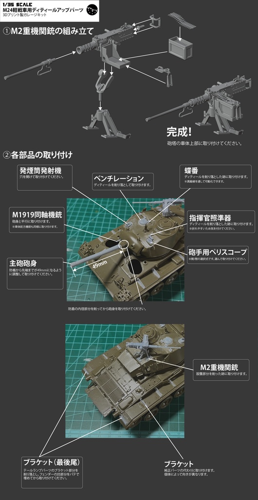 1/35 M24軽戦車用 ディティールアップパーツ 3Dプリント製ガレージキット