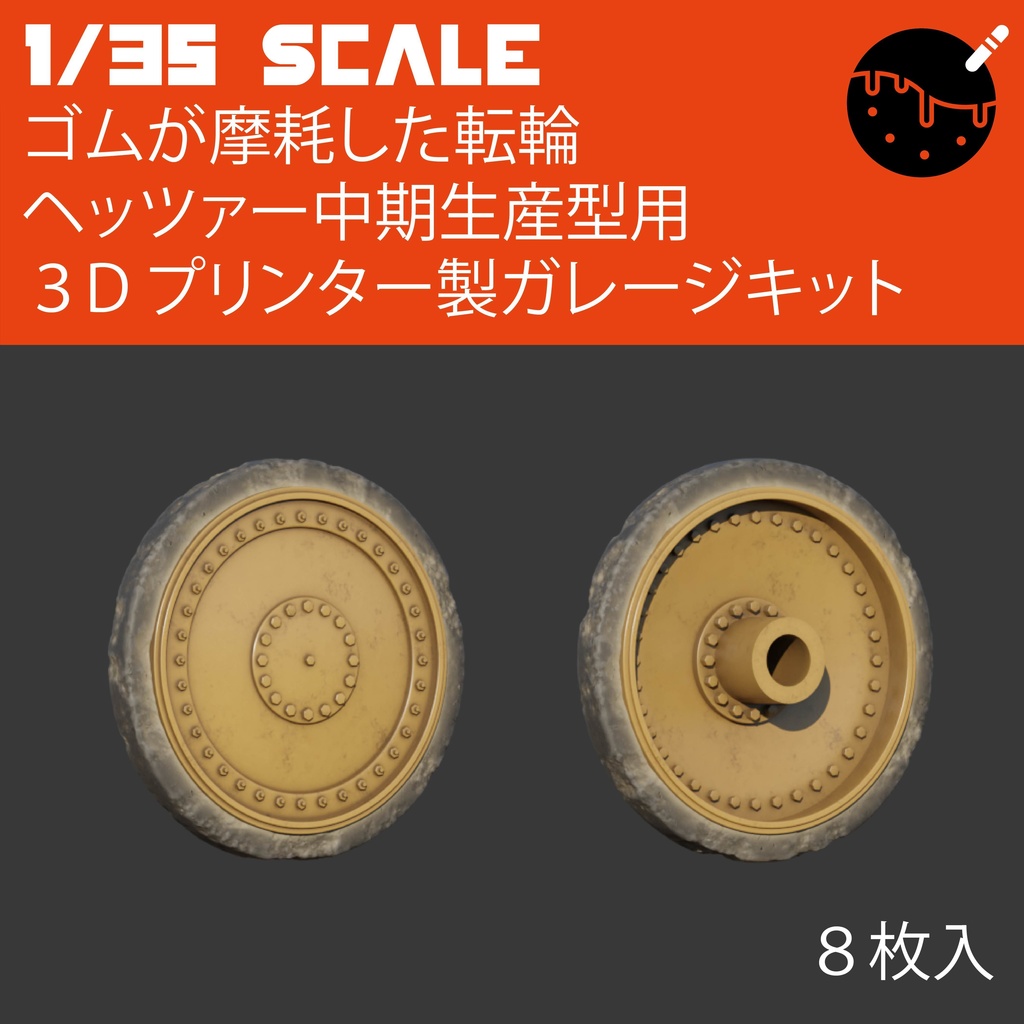 1/35 3Dプリント製ガレージキット　タミヤ 駆逐戦車 ヘッツァー中期生産型専用改造パーツ 摩耗した転輪　タコヤキモデルズ