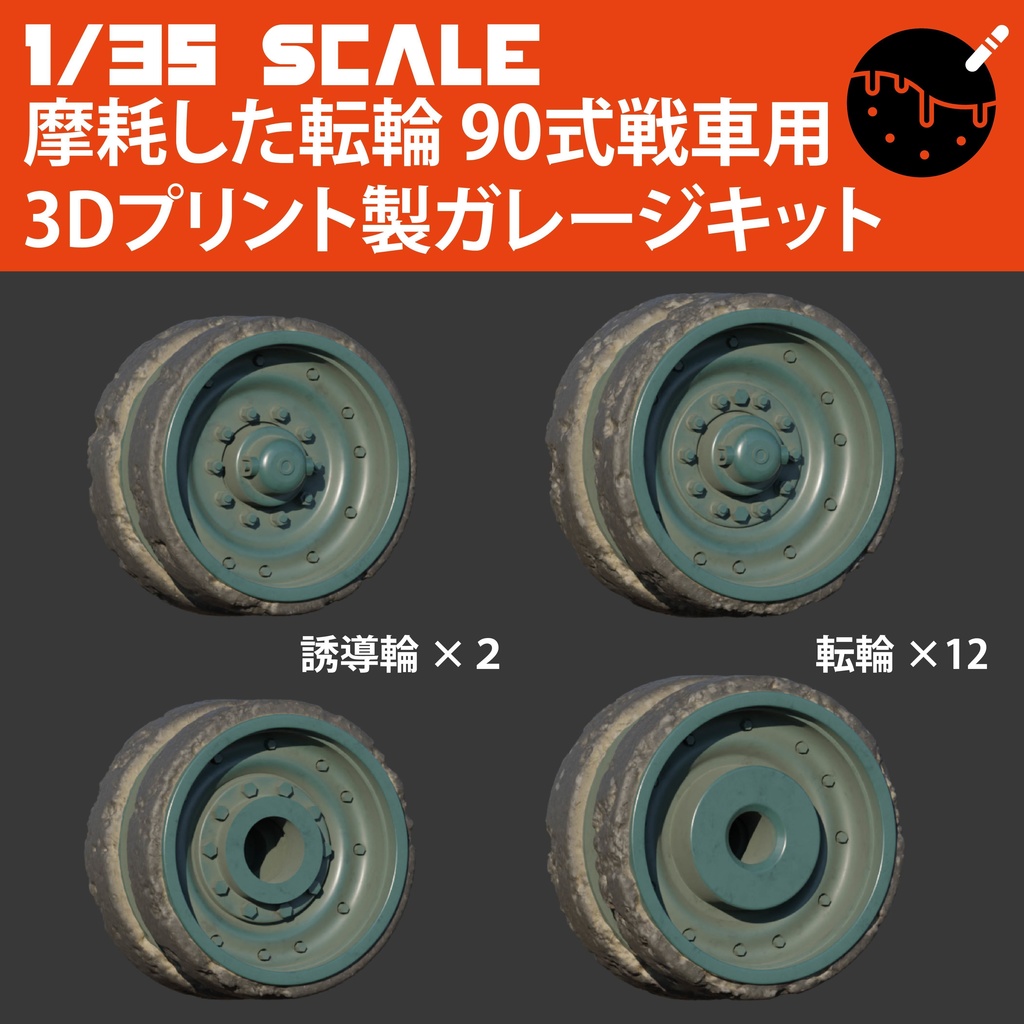  1/35スケール　摩耗した転輪　90式戦車用ディティールアップパーツ　３Dプリント製ガレージキット　タコヤキモデルズ