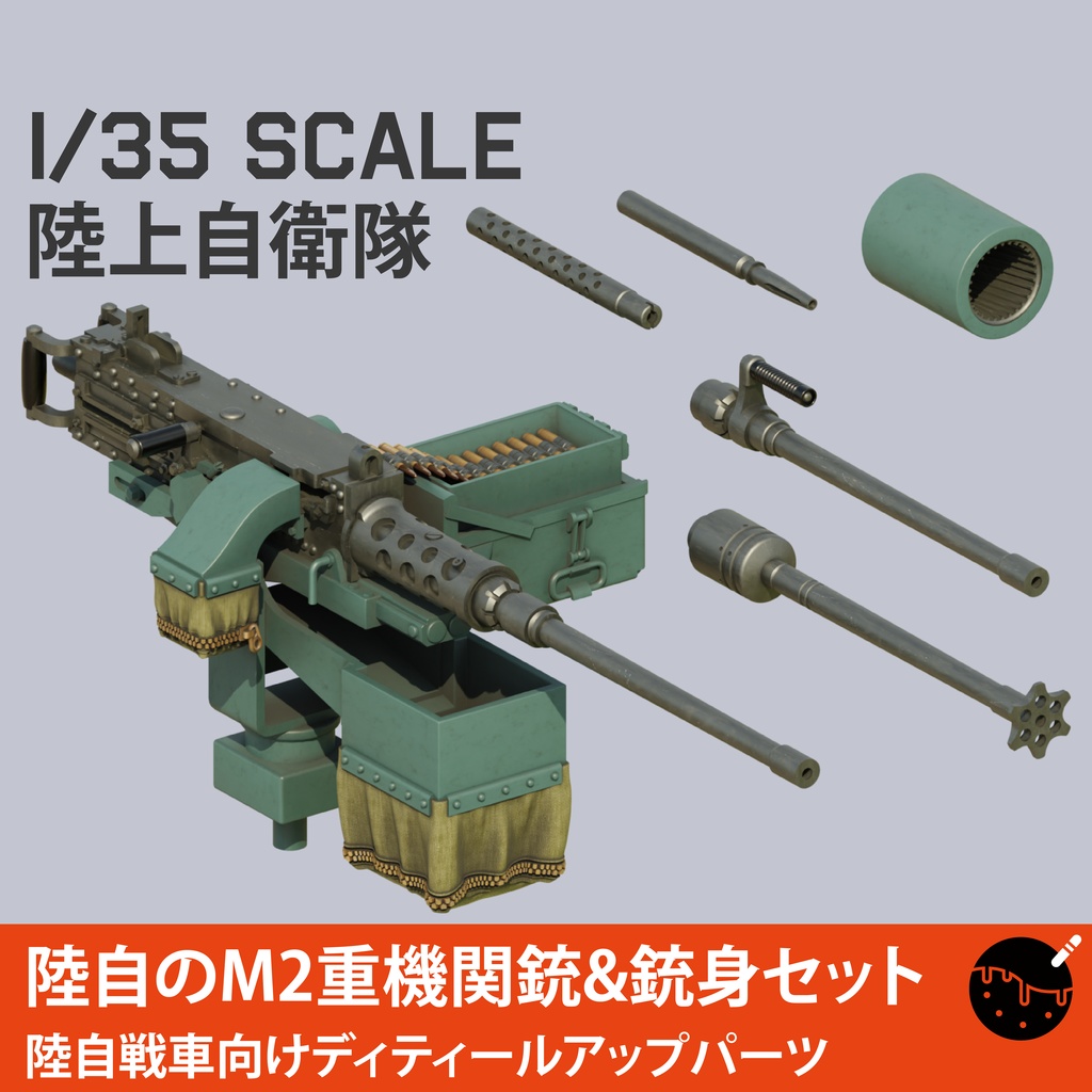 1/35スケール 陸自のM2重機関銃&銃身セット 陸自戦車用ディティールアップパーツ 3Dプリント製ガレージキット