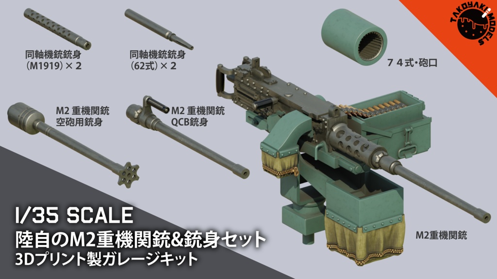 1/35スケール 陸自のM2重機関銃&銃身セット 陸自戦車用ディティールアップパーツ 3Dプリント製ガレージキット