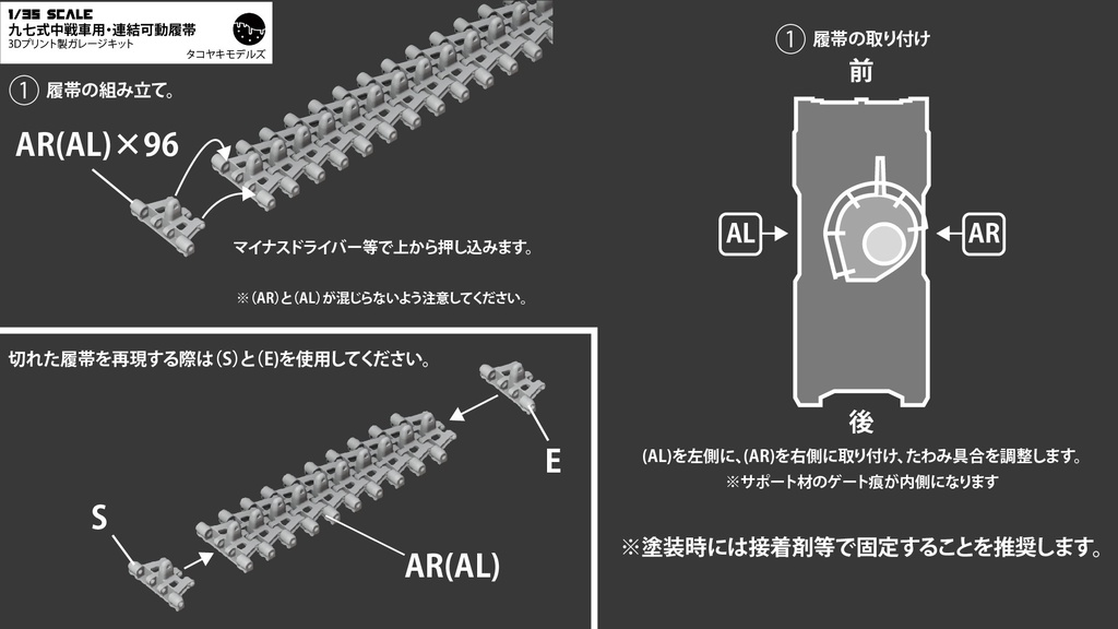 1/35スケール 九七式中戦車チハ用・連結可動履帯 3Dプリント製